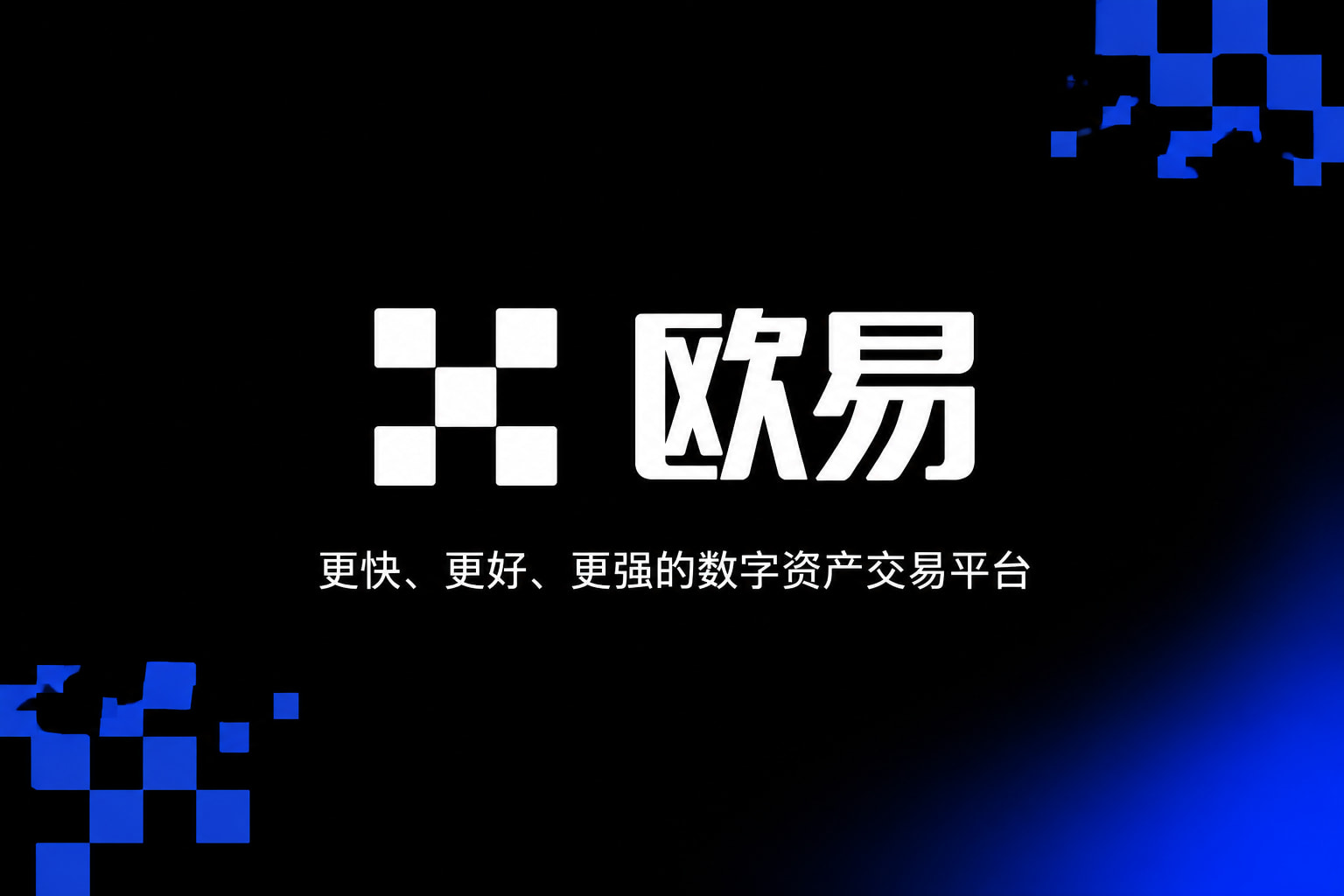 欧交易所平台app交易应用界面预览
